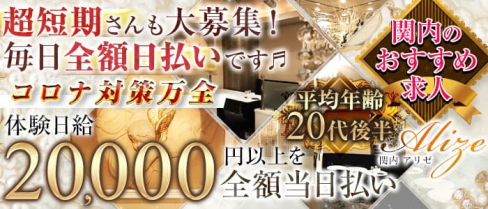ALIZE(アリゼ)【公式求人・体入情報】(関内クラブ)の求人・体験入店情報