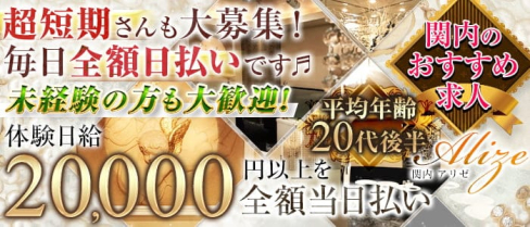 ALIZE(アリゼ)【公式求人・体入情報】(関内クラブ)の求人・体験入店情報
