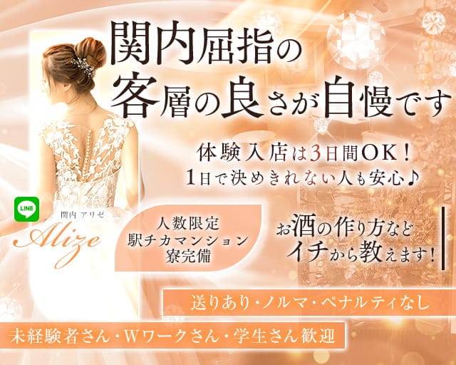 【関内】ALIZE（アリゼ）のキャバクラ体入