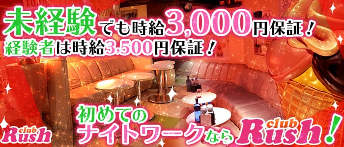 club Rush（クラブラッシュ）のキャバクラ体入