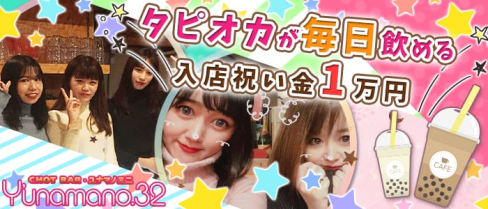 Y’unamano.32(ユナマノミニ)三軒茶屋店【公式求人情報】(三軒茶屋ガールズバー)の求人・体験入店情報