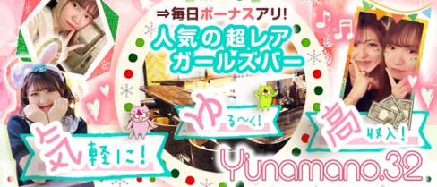 Y’unamano.32 三軒茶屋2号店(ユナマノミニ)【公式求人・体入情報】(渋谷ガールズバー)の求人・体験入店情報