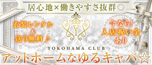 【白楽】YOKOHAMA CLUB(ヨコハマクラブ)【公式求人情報】(横浜キャバクラ)の求人・体験入店情報
