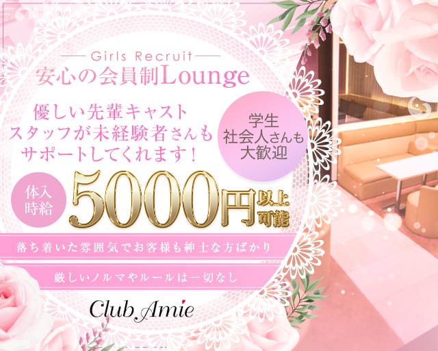 Club Amie（アミー） の女性求人【体入ショコラ】