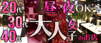 熟女CLUB 女神の神話【公式求人・体入情報】(町田姉キャバ・半熟キャバ)の求人・体験入店情報
