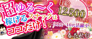 春花秋灯(シュンカシュウトウ)【公式求人情報】