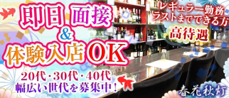 春花秋灯(シュンカシュウトウ)【公式求人情報】