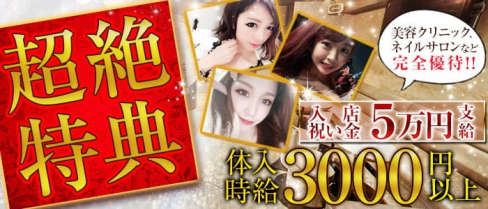 CLUB REEL(リール)【公式求人・体入情報】(恵比寿キャバクラ)の求人・体験入店情報