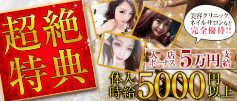 CLUB REEL(リール)【公式求人・体入情報】(恵比寿キャバクラ)の求人・体験入店情報