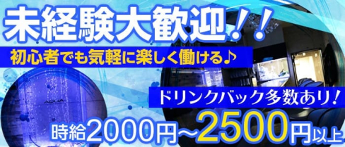 AQUA Girl's Bar鶴見店(アクアガールズバー)【公式求人情報】(川崎ガールズバー)の求人・バイト・体験入店情報