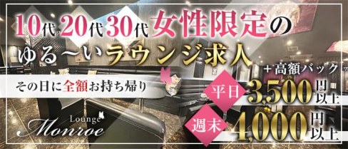 Lounge Monroe~ラウンジ モンロー~【公式求人・体入情報】(高崎ラウンジ)の求人・体験入店情報