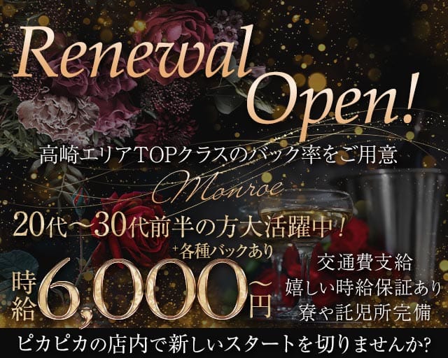 Lounge Monroe（モンロー）(高崎キャバクラ)の求人・体験入店情報