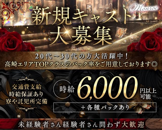 Lounge Monroe（モンロー）のキャバクラ体入