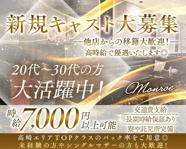 Lounge Monroe（モンロー）のキャバクラ体入