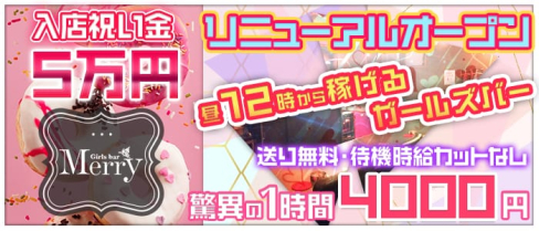 GirlsBar Merry~メリー~【公式求人情報】(川越ガールズバー)の求人・体験入店情報