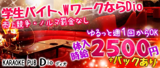 Dio(ディオ)【公式求人情報】