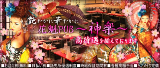 花魁PUB 神楽 (かぐら)【公式求人情報】