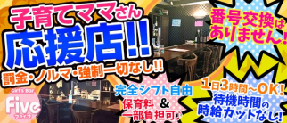 Girl's Bar Five~ガールズバーファイブ~【公式求人情報】