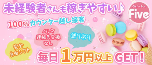 Girl's Bar Five~ガールズバーファイブ~【公式求人情報】(松戸ガールズバー)の求人・体験入店情報