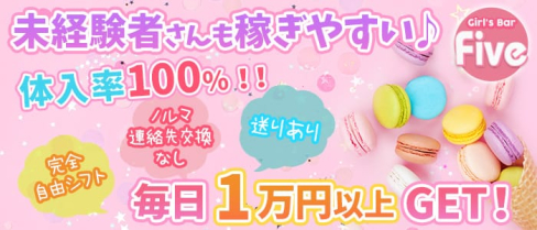 Girl's Bar Five~ガールズバーファイブ~【公式求人情報】(松戸ガールズバー)の求人・体験入店情報