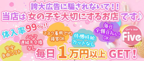 Girl's Bar Five~ガールズバーファイブ~【公式求人・体入情報】(松戸ガールズバー)の求人・体験入店情報
