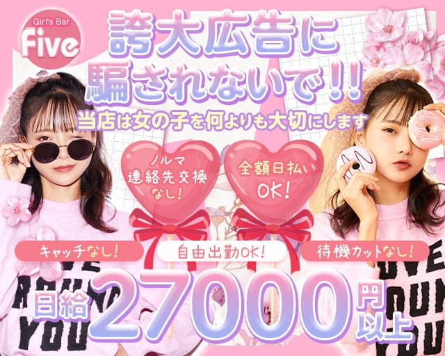 【JR松戸駅東口】Girl's Bar Five～ファイブ～のガールズバー体入