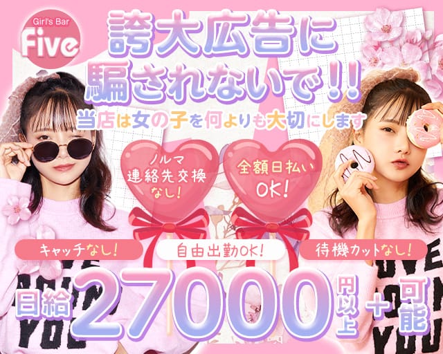 【JR松戸駅東口】Girl's Bar Five～ファイブ～のガールズバー体入