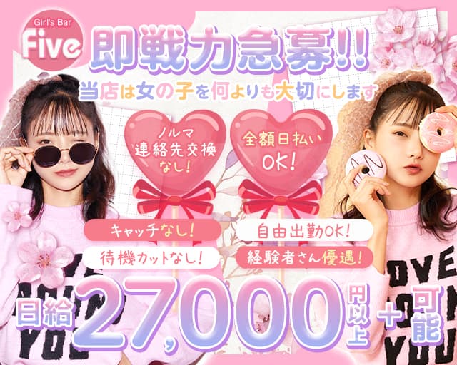 【JR松戸駅東口】Girl's Bar Five～ファイブ～のガールズバー体入