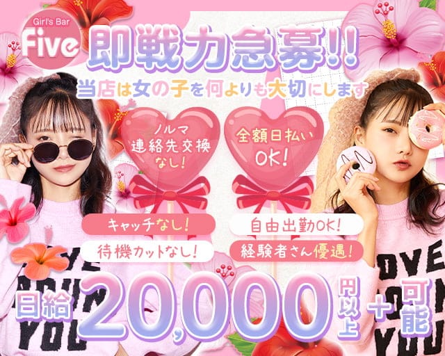 【JR松戸駅東口】Girl's Bar Five～ファイブ～のガールズバー体入