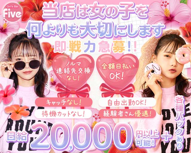 【JR松戸駅東口】Girl's Bar Five～ファイブ～のガールズバー体入