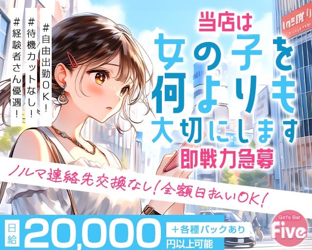 【JR松戸駅東口】Girl's Bar Five～ファイブ～のガールズバー体入