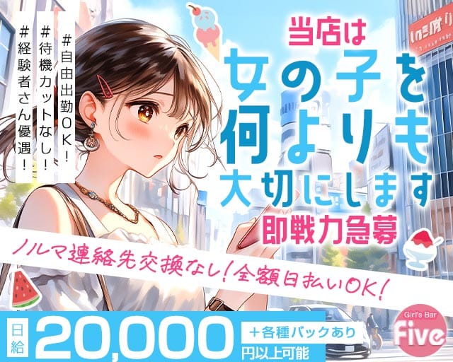 【松戸】Girl's Bar Five～ファイブ～のガールズバー体入