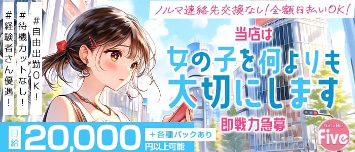【JR松戸駅東口】Girl's Bar Five～ファイブ～ 松戸ガールズバー 即日体入募集バナー