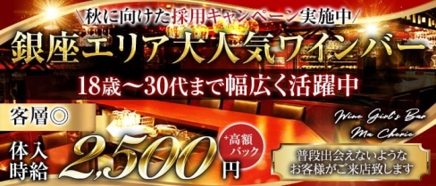 Wine Girl's Bar Ma Cherie~ マシェリ~【公式求人・体入情報】(銀座ガールズバー)の求人・体験入店情報