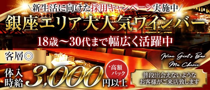 【新橋】Wine Girl's Bar Ma Cherie～ マシェリ～のガールズバー体入