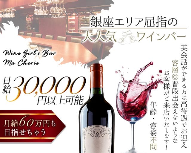 【銀座】Girl's Bar Ma Cherie～マシェリ～のガールズバー体入