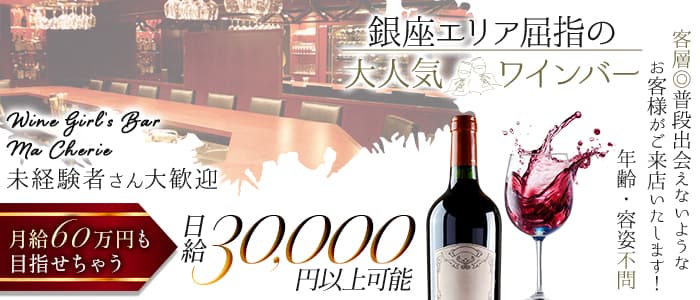 【銀座】Girl's Bar Ma Cherie～マシェリ～(銀座ガールズバー)の求人・体験入店情報