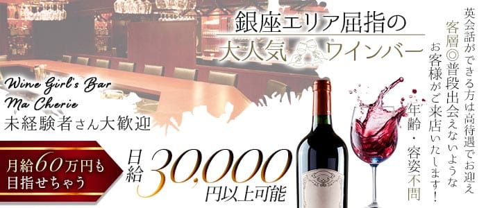 【銀座】Girl's Bar Ma Cherie～マシェリ～ 銀座ガールズバー 未経験募集バナー