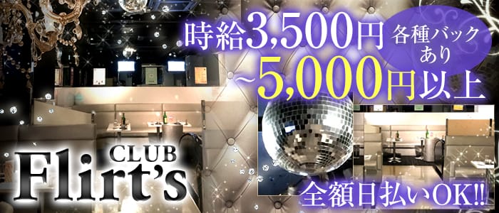 CLUB Flirts～クラブ フラーツ～のキャバクラ体入