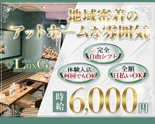 CLUB LuxG～クラブ ラグジー～のキャバクラ体入