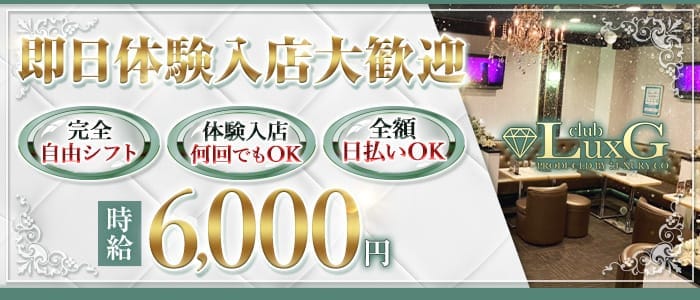 CLUB LuxG～クラブ ラグジー～ 相模大野キャバクラ 即日体入募集バナー