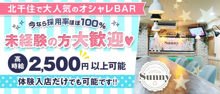 Girls cafe and Bar Sunny(ガールズカフェアンドバーサニー) 北千住ガールズバー バナー