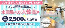 Girls cafe and Bar Sunny(ガールズカフェアンドバーサニー)【公式求人情報】 バナー