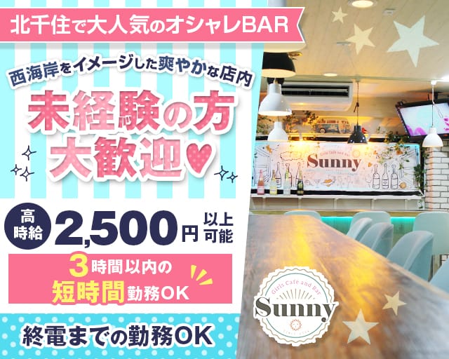 Girls Cafe And Bar Sunny ガールズカフェアンドバーサニー 北千住 ガールズバー 公式求人 ガールズバー バイトなら 体入ショコラ