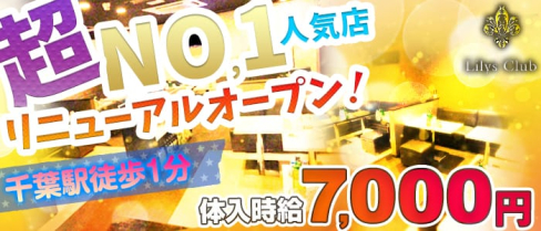 リリーズクラブ【公式求人情報】(千葉キャバクラ)の求人・バイト・体験入店情報