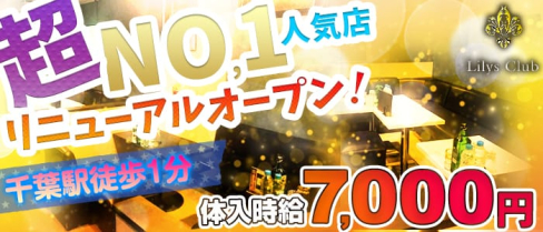 リリーズクラブ【公式求人情報】(千葉キャバクラ)の求人・バイト・体験入店情報