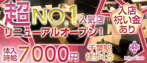 リリーズクラブ【公式求人情報】(千葉キャバクラ)の求人・バイト・体験入店情報