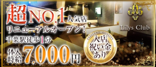リリーズクラブ【公式求人情報】