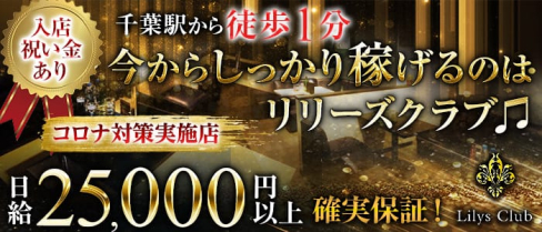 リリーズクラブ【公式求人情報】(千葉キャバクラ)の求人・バイト・体験入店情報