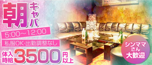 【朝】ROYAL PARTY-モーニング-(ロイヤルパーティー)【公式求人情報】(町田昼キャバ・朝キャバ)の求人・バイト・体験入店情報